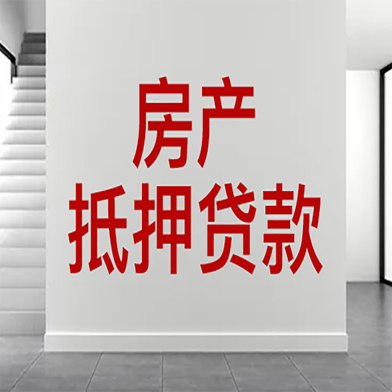 滨湖房屋抵押贷款年限|个人住房抵押贷款-具体需要多久