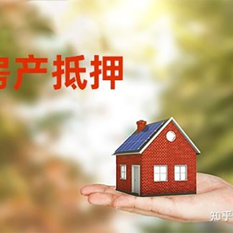 滨湖房屋抵押贷款利率|银行房产抵押贷款-可贷好多年